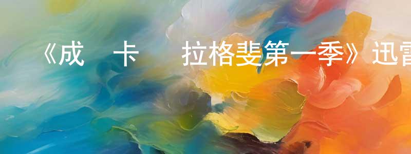 曹有成發布《成為卡爾·拉格斐第一季》迅雷下載/在線觀看-犯罪歷史-美劇天堂